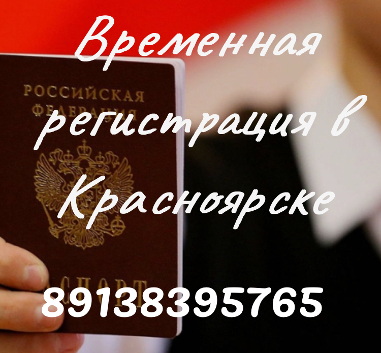 Временная регистрация в Красноярске