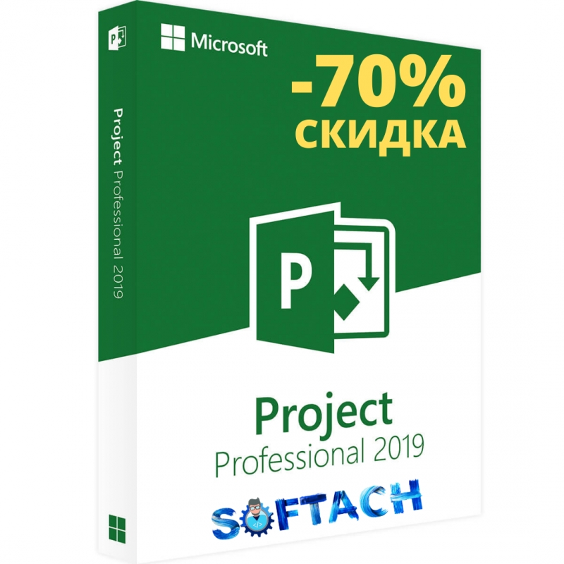 Продаю бессрочную лицензию Microsoft Project 2019 Pro по 70 скидке только до 29 декабря