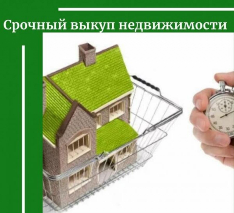 Срочный выкуп недвижимости, квартир, офисов, коттеджей, парковочных мест, гаражей