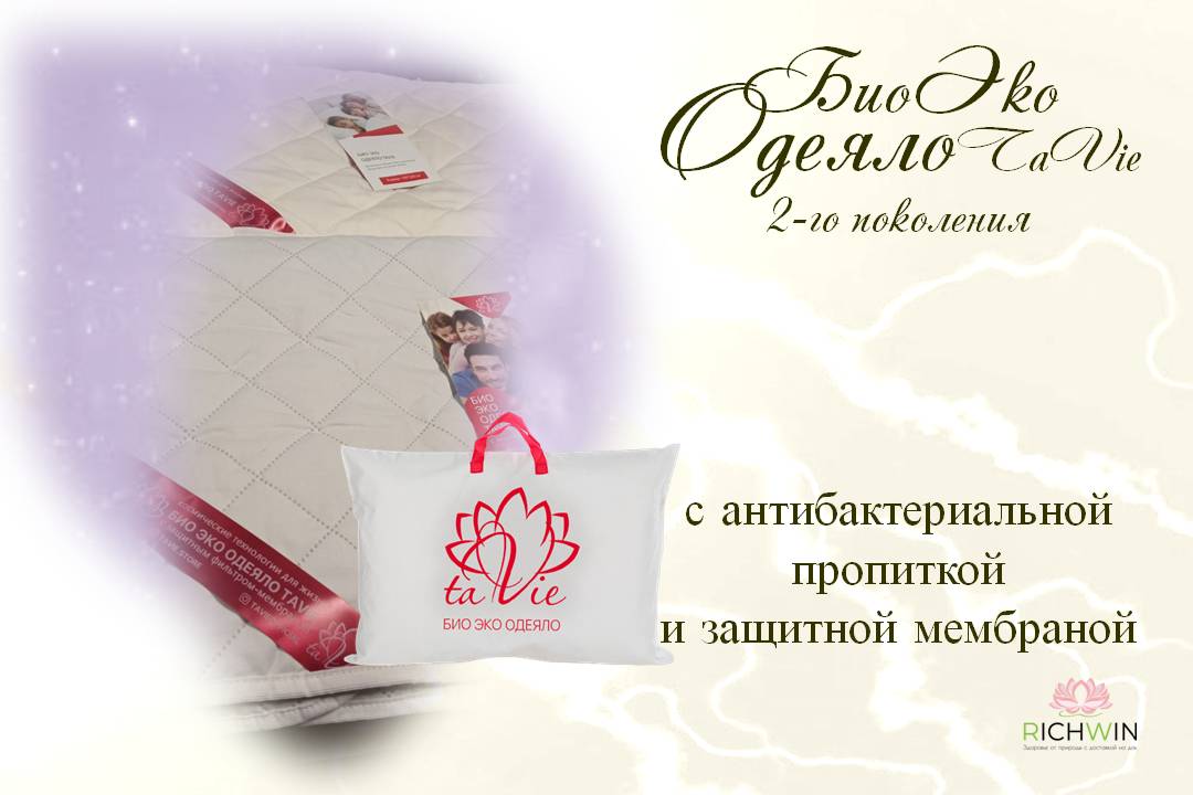 Био Эко Одеяло TaVie с защитной мембраной Smart textile, 140 х 200 см