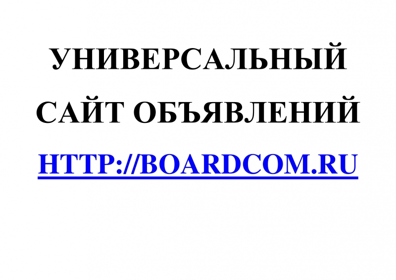 Универсальный сайт объявлений Boardcom.Ru