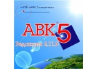 Авк 5- 2.11.4, 2.11.5 - 2.11.0, Ас-4, Ивк 1.009, ССТ, Тк-Исс, О66-293-О7-66