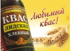 Лидский квас,сок АВС,доставка от 3т.руб