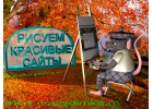 Разработка и продвижение сайтов для Вас и Вашего бизнеса