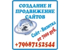 Создание и продвижение сайтов