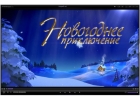 Именное видео поздравление от Деда Мороза