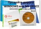 Куплю программы Microsoft Windows, Office, Server