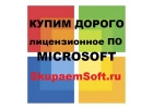 Продайте программы Windows, Office, Server дорого!