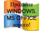 Закупка программного обеспечения Microsoft!