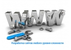 Разработка сайтов любого уровня сложности