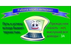 Консультанты для работы на дому,без опыта,удалённая работа Новосибирск