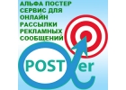 Альфа Постер бесплатно интернет реклама