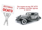 Автострахование: ОСАГО, КАСКО и др.