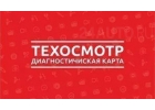 Диагностическая карта техосмотра