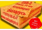 OSB-3 плиты со склада по оптовым ценам.
