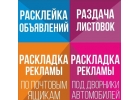 Расклейка в кратчайшие сроки за низкую цену