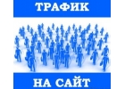 Размеcтим рекламное объявление трфик до множество пользователей