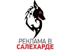 Рекламав в Салехарде