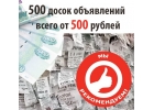 Разошлем объявление на 500 досок объявлений