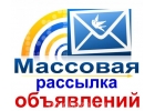 Ручная рассылка объявлений на Топ 300