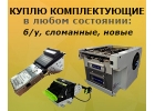 Куплю купюроприемники, диспенсеры, принтеры и др. комплектующие к платежникам