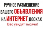 Ручное размещение объявлений на интернет досках