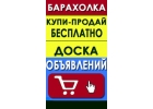 Барахолка сайт, нужный для куплипродажи новых и бу товаров и услуг