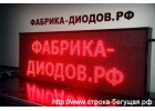 Бегущая строка любого размера. Соберу на собственном производстве. Доставка по