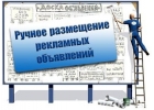 Ручная рассылка объявлений на актуальные доски