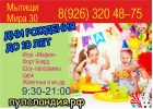 Детский день рождения Мытищи
