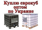 Куплю постоянно емкости кубические 1000 литров