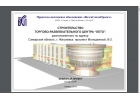 Строительство ТРЦ ЛЕТО