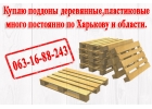 Куплю поддоны деревянные, пластиковые много постоянно по Харькову и области.