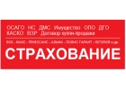 Страхование здесь