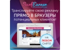 Трансляция Вашей рекламы