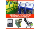 Дорого куплю платежные терминалы и комплектующие.
