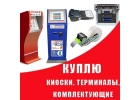 Куплю платежные и лотерейные терминалы, комплектующие бу