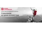 Страхование на время путешествия
