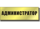 Администратор в офис