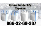 Куплю биг-бег биг бэги, бг бег, Big bag бу целый