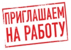 Срочная вакансия