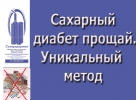 Сахарный диабет излечим. Уникальный прибор Суперздоровье поможет в этом