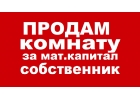 Комната в Красноярске за материнский капитал. собственник