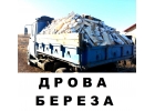 Хорошие березовые дрова с доставкой