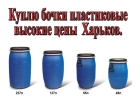 Куплю бочки 50, 100, 200 л пластиковые