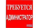 Администратор на постоянную работу