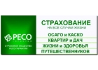 РЕСО страхование. ОСАГО, КАСКО, ДГО, ДМС