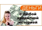 Кредиты наличными до 3-х млн. рублей