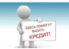 Денежный кредит без залога и предоплаты