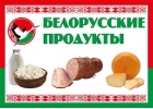 Прямые поставки из РБ мясных,овощных консерваций,мука,масло,сыры,мясо.